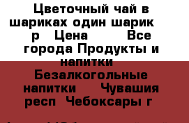 Цветочный чай в шариках,один шарик ,—70р › Цена ­ 70 - Все города Продукты и напитки » Безалкогольные напитки   . Чувашия респ.,Чебоксары г.